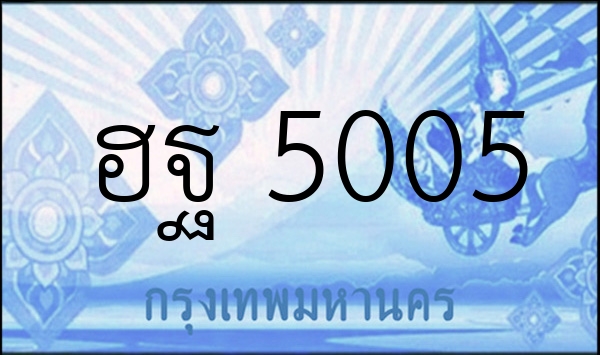 ฮฐ 5005